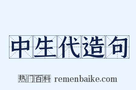 中生代造句是什么意思的图片